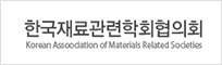 한국재료관련학회연합회