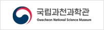 국립과천과학관