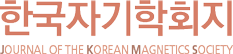 한국자기학회지 : Journal of The Korean Magnetics Society